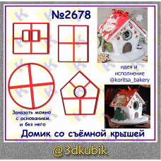 Домик со съёмной крышей 2678