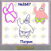 Патрик 2687