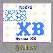 Буквы ХВ 272