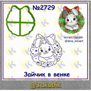 Заяц  в венке  2729