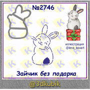 Заяц  без подарка 2746