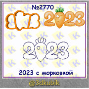 2023 с морковкой 2770