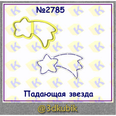 Падающая звезда 2785