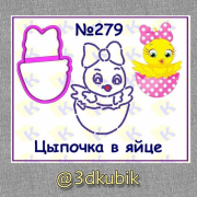 Цыпочка в яйце 279