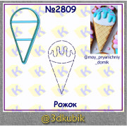 Мороженое рожок 2809