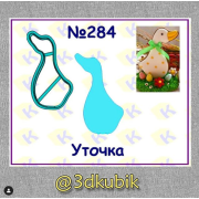 Уточка 284