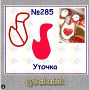 Уточка 285