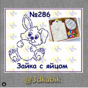 Зайка с яйцом 286