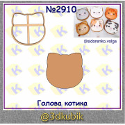 Котик голова 2910
