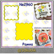 Рамка 2960