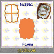 Рамка 2961