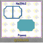 Рамка 2962