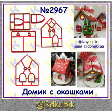 Домик с окошками 2967