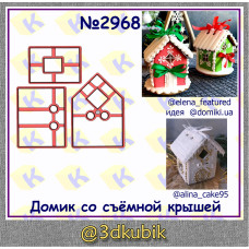 Домик со съемной крышей 2968