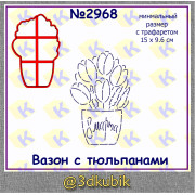 Вазон с тюльпанами 2968-1