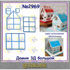 Домик 3Д большой 2969