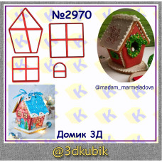 Домик 3Д  2970