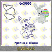 Кролик с яйцом 2999