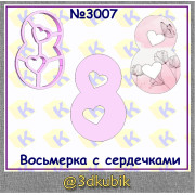 Восьмерка с сердечками 3007