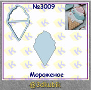 Мороженое рожок 3009