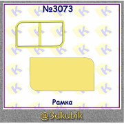Рамка 3073