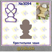 Чаша для крещения 3094