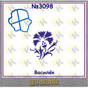 Василёк 3098