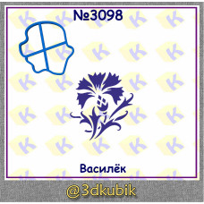 Василёк 3098