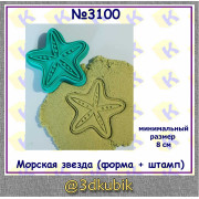 Морская звезда  (форма + штамп)  3100