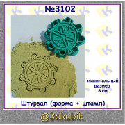Штурвал  (форма + штамп)  3102