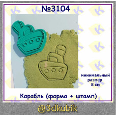 Корабль (форма + штамп)  3104