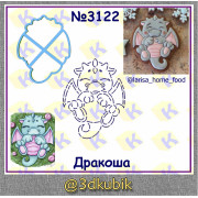 Дракоша 3122