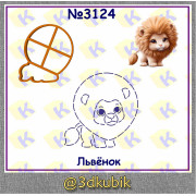 Лев 3124