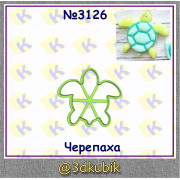 Черепашка 3126