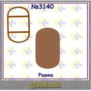 Рамка 3140