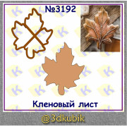 Кленовый лист 3192