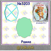 Рамка 3203