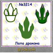 Лапа дракона  3214