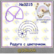 Радуга с цветочком 3215