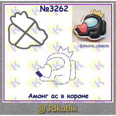 Амонг ас в короне 3262