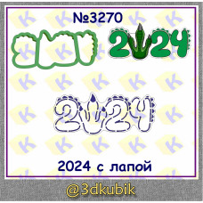 2024 с лапой 3270