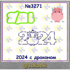 2024 с драконом 3271