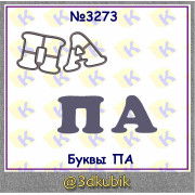 Буквы "Папа" 3273