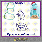 Дракон с табличкой 3278