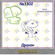 Дракон  3302