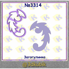 Загогулинка  3314