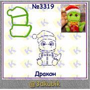 Дракон с подарком 3319