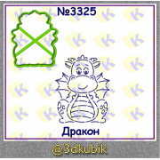 Дракон 3325