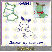 Дракон с леденцом 3341