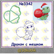 Дракон с мешком  3342